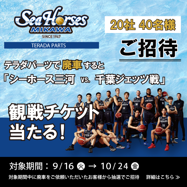 シーホース三河観戦チケットが当たる