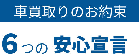 車買取りのお約束　６つの安心宣言