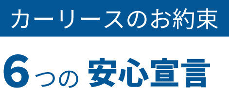 カーリースのお約束　６つの安心宣言