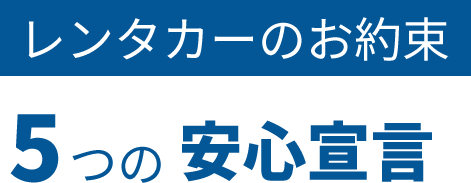 レンタカーのお約束　5つの安心宣言